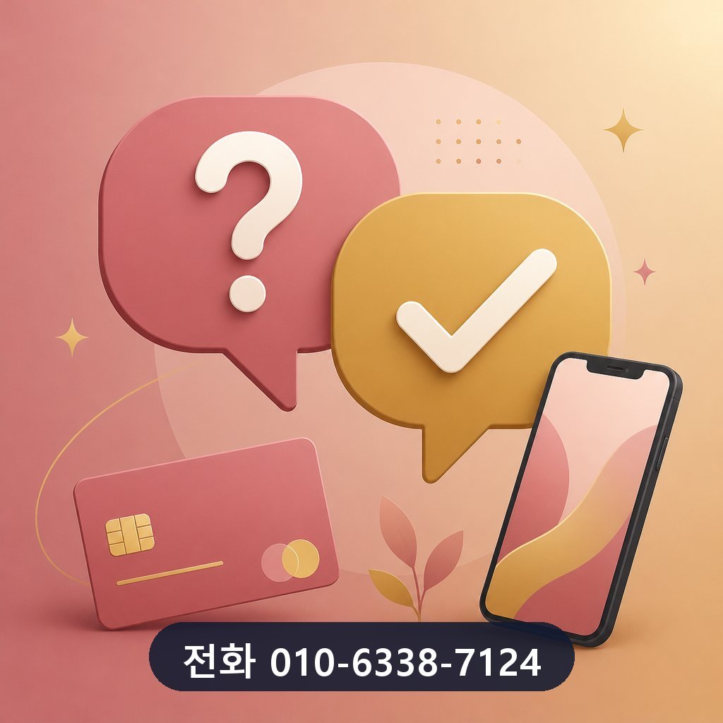 전주 카드깡 자주 묻는 질문 이미지 · 문의 010-6338-7124